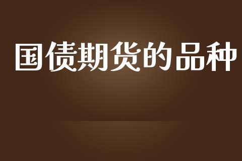 国债期货的品种_https://m.lcpcjs.com_期货交易_第1张