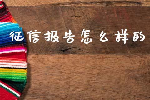 征信报告怎么样的_https://m.lcpcjs.com_白银期货保证金_第1张