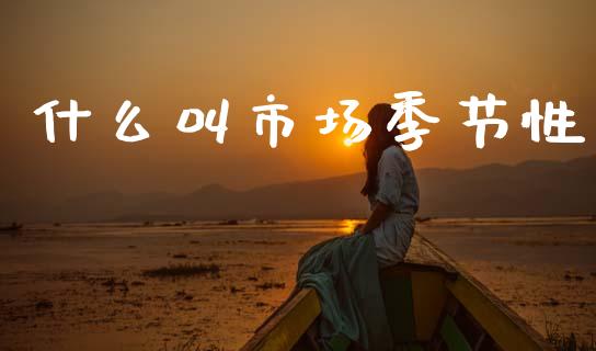 什么叫市场季节性_https://m.lcpcjs.com_期货交易时间_第1张