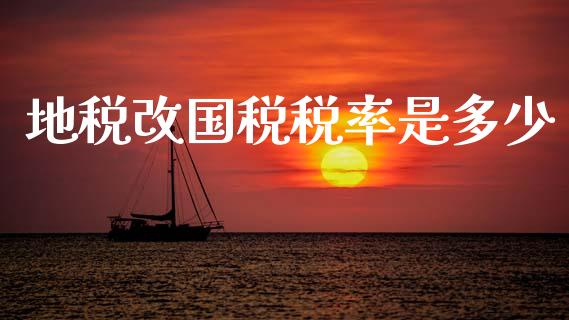 地税改国税税率是多少_https://m.lcpcjs.com_恒指期货保证金_第1张