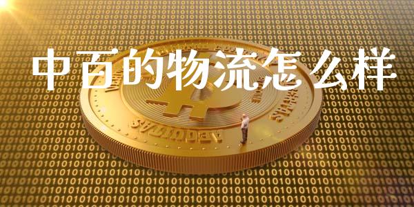 中百的物流怎么样_https://m.lcpcjs.com_白银期货保证金_第1张