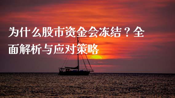 为什么股市资金会冻结？全面解析与应对策略_https://m.lcpcjs.com_期货交易时间_第1张