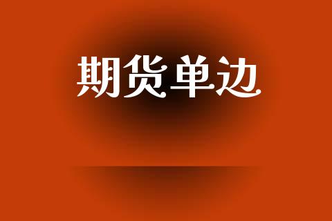 期货单边_https://m.lcpcjs.com_白银期货保证金_第1张