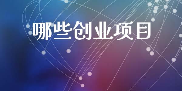 哪些创业项目_https://m.lcpcjs.com_白银期货保证金_第1张