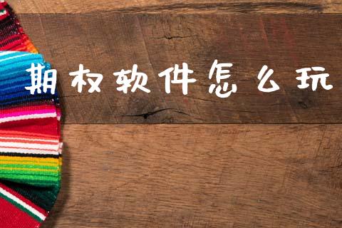 期权软件怎么玩_https://m.lcpcjs.com_期货交易_第1张