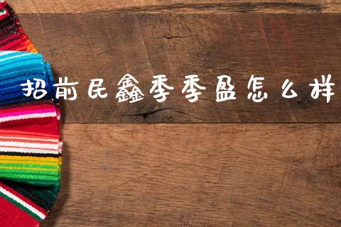 招前民鑫季季盈怎么样_https://m.lcpcjs.com_期货交易时间_第1张
