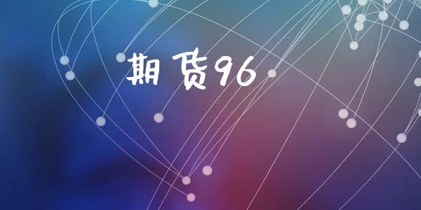 期货96_https://m.lcpcjs.com_恒指期货保证金_第1张