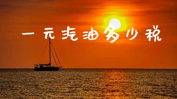 一元汽油多少税_https://m.lcpcjs.com_恒指期货保证金_第1张