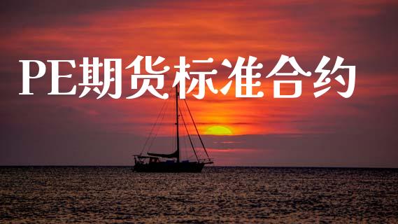 PE期货标准合约_https://m.lcpcjs.com_期货交易_第1张