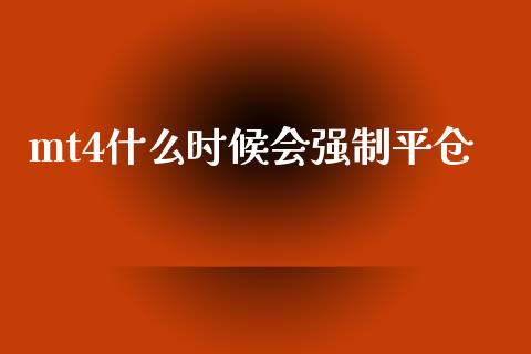 mt4什么时候会强制平仓_https://m.lcpcjs.com_恒指期货保证金_第1张