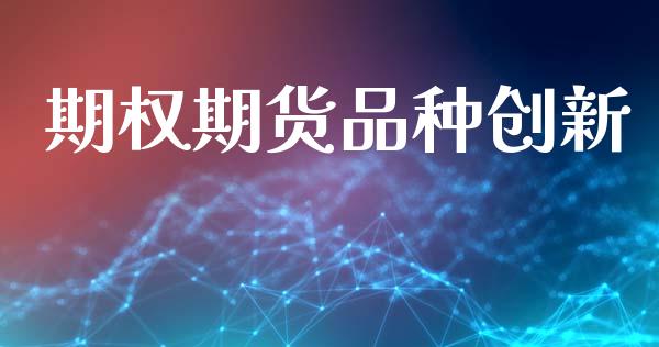 期权期货品种创新_https://m.lcpcjs.com_期货交易时间_第1张