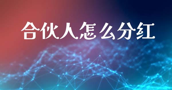 合伙人怎么分红_https://m.lcpcjs.com_恒指期货保证金_第1张