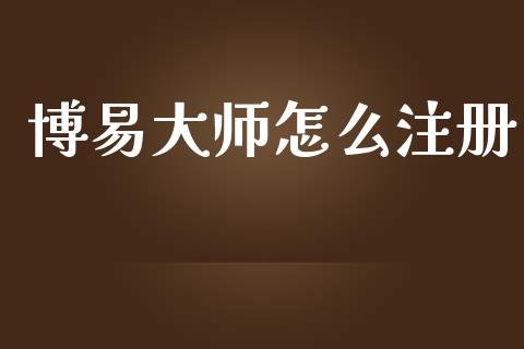 博易大师怎么注册_https://m.lcpcjs.com_恒指期货保证金_第1张