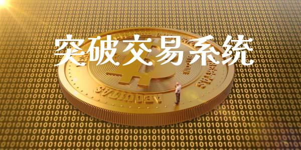突破交易系统_https://m.lcpcjs.com_期货交易时间_第1张