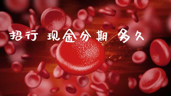招行 现金分期 多久_https://m.lcpcjs.com_期货交易时间_第1张