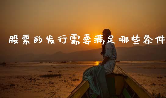 股票的发行需要满足哪些条件_https://m.lcpcjs.com_期货交易_第1张