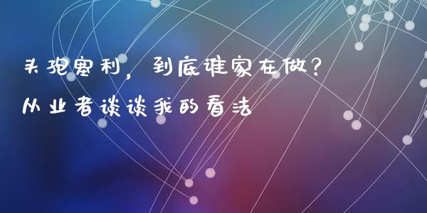 头孢塞利，到底谁家在做？从业者谈谈我的看法_https://m.lcpcjs.com_期货交易时间_第1张