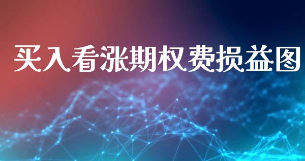 买入看涨期权费损益图_https://m.lcpcjs.com_白银期货保证金_第1张