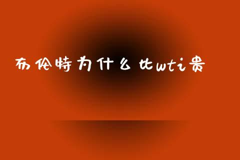 布伦特为什么比wti贵_https://m.lcpcjs.com_恒指期货保证金_第1张