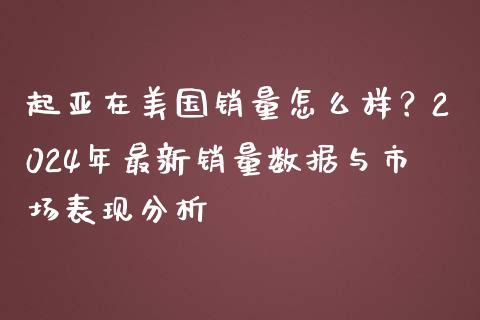 起亚在美国销量怎么样？2024年最新销量数据与市场表现分析_https://m.lcpcjs.com_期货交易时间_第1张
