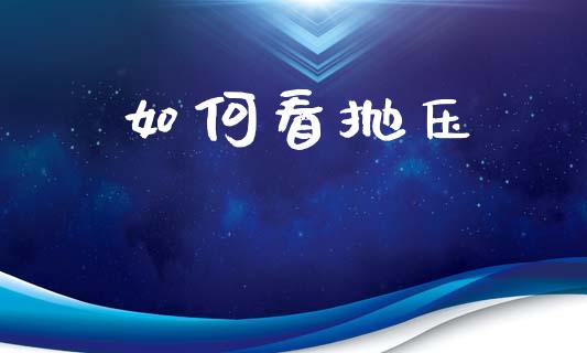如何看抛压_https://m.lcpcjs.com_期货交易时间_第1张