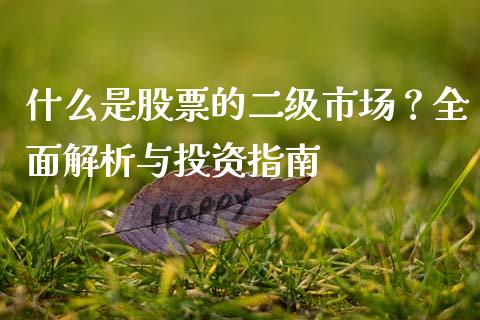 什么是股票的二级市场?全面解析与投资指南_期货交易_第1张_白银期货保证金_期货交易_恒指期货保证金_期货交易时间 什么是股票的二级市场?全面解析与投资指南_https://m.lcpcjs.com_期货交易_第1张