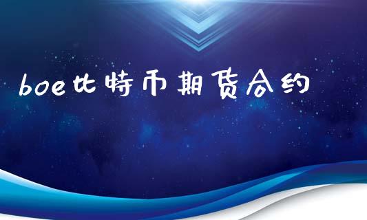boe比特币期货合约_https://m.lcpcjs.com_恒指期货保证金_第1张