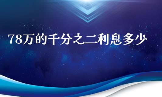 78万的千分之二利息多少_https://m.lcpcjs.com_期货交易_第1张