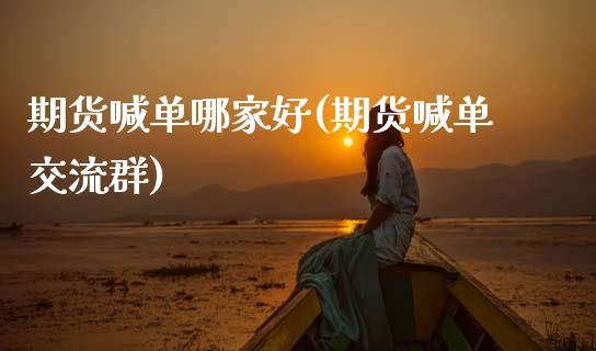 期货喊单哪家好(期货喊单交流群)_期货交易时间_第1张_白银期货保证金_期货交易_恒指期货保证金_期货交易时间 期货喊单哪家好(期货喊单交流群)_https://m.lcpcjs.com_期货交易时间_第1张