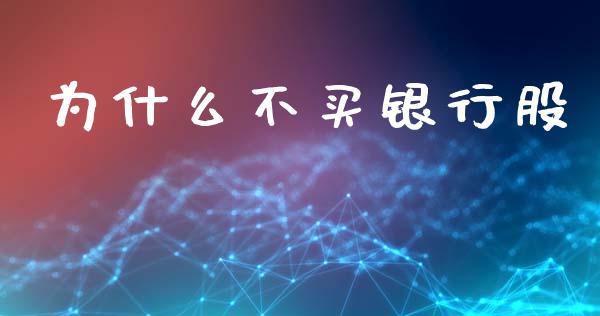 为什么不买银行股_https://m.lcpcjs.com_恒指期货保证金_第1张