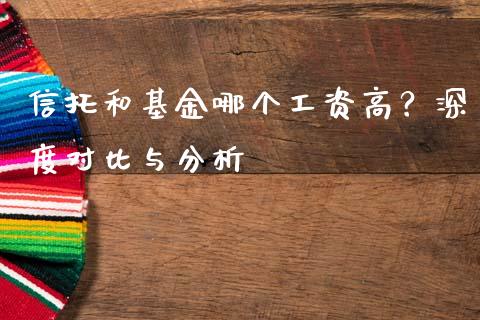 信托和基金哪个工资高？深度对比与分析_https://m.lcpcjs.com_期货交易_第1张