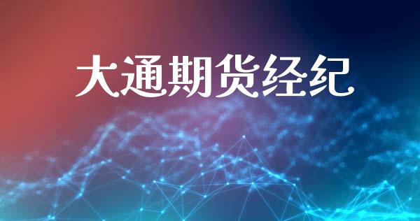 大通期货经纪_期货交易时间_第1张_白银期货保证金_期货交易_恒指期货保证金_期货交易时间 大通期货经纪_https://m.lcpcjs.com_期货交易时间_第1张