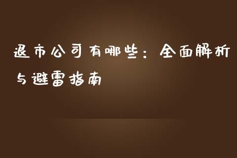 退市公司有哪些：全面解析与避雷指南_https://m.lcpcjs.com_期货交易_第1张