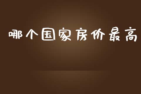 哪个国家房价最高_https://m.lcpcjs.com_期货交易_第1张