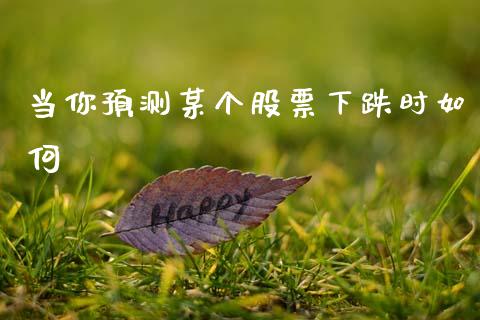 当你预测某个股票下跌时如何_https://m.lcpcjs.com_白银期货保证金_第1张