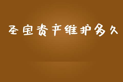 圣宝资产维护多久_期货交易时间_第1张_白银期货保证金_期货交易_恒指期货保证金_期货交易时间 圣宝资产维护多久_https://m.lcpcjs.com_期货交易时间_第1张