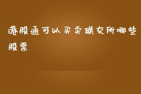 港股通可以买卖联交所哪些股票_恒指期货保证金_第1张_白银期货保证金_期货交易_恒指期货保证金_期货交易时间 港股通可以买卖联交所哪些股票_https://m.lcpcjs.com_恒指期货保证金_第1张