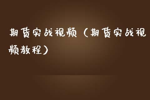 期货实战视频（期货实战视频教程）_https://m.lcpcjs.com_期货交易时间_第1张