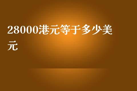 28000港元等于多少美元_https://m.lcpcjs.com_期货交易_第1张