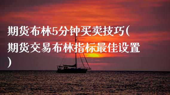 期货布林5分钟买卖技巧(期货交易布林指标最佳设置)_https://m.lcpcjs.com_期货交易时间_第1张