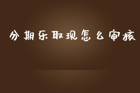 分期乐取现怎么审核_https://m.lcpcjs.com_期货交易时间_第1张