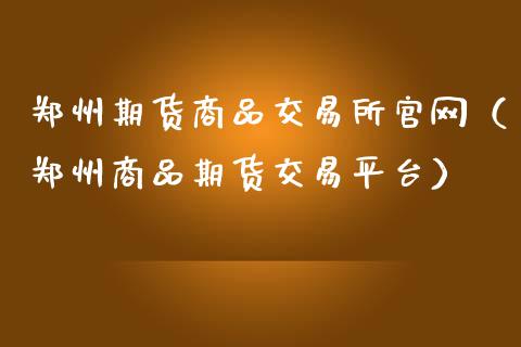 郑州期货商品交易所官网(郑州商品期货交易平台)_白银期货保证金_第1张_白银期货保证金_期货交易_恒指期货保证金_期货交易时间 郑州期货商品交易所官网(郑州商品期货交易平台)_https://m.lcpcjs.com_白银期货保证金_第1张