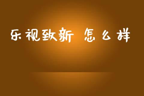 乐视致新 怎么样_https://m.lcpcjs.com_期货交易_第1张