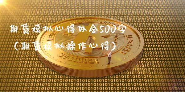 期货模拟心得体会500字（期货模拟操作心得）_https://m.lcpcjs.com_期货交易_第1张