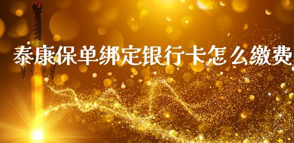 泰康保单绑定银行卡怎么缴费_https://m.lcpcjs.com_恒指期货保证金_第1张