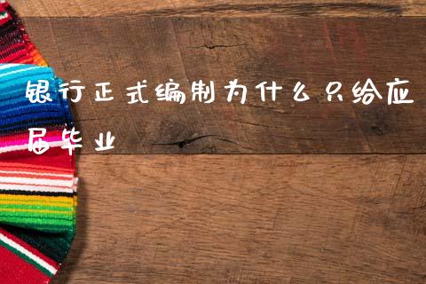 银行正式编制为什么只给应届毕业_https://m.lcpcjs.com_期货交易_第1张