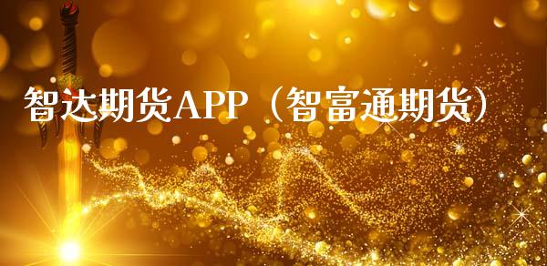 智达期货APP（智富通期货）_https://m.lcpcjs.com_期货交易_第1张