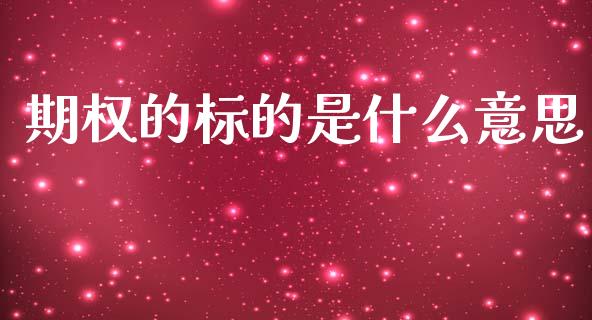 期权的标的是什么意思_https://m.lcpcjs.com_期货交易时间_第1张