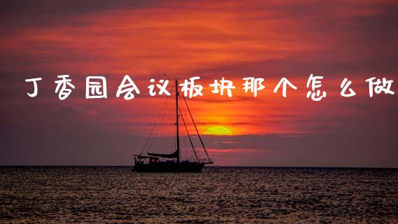 丁香园会议板块那个怎么做_https://m.lcpcjs.com_白银期货保证金_第1张