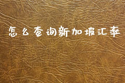 怎么查询新加坡汇率_https://m.lcpcjs.com_期货交易_第1张